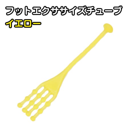 フットエクササイズチューブ　全3色　ピンク・イエロー・ブルー
