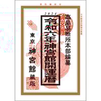 過去年版】令和6年 神宮館 九星本暦 神宮館 暦 高島暦 九星本暦