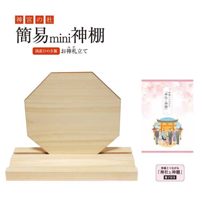 簡易mini神棚 【神棚 国産ひのき お札 お守り 御朱印帳 お札立て 簡易mini神棚 【神棚 国産ひのき お札 お守り 御朱印帳 お札立て