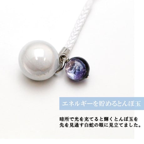 【送料無料】 白蛇水琴鈴（はくじゃ）とんぼ玉チャーム付   水琴鈴 開運水琴鈴 ミュージックボール 鈴 お守り ストラップ 根付け 落とし物防止