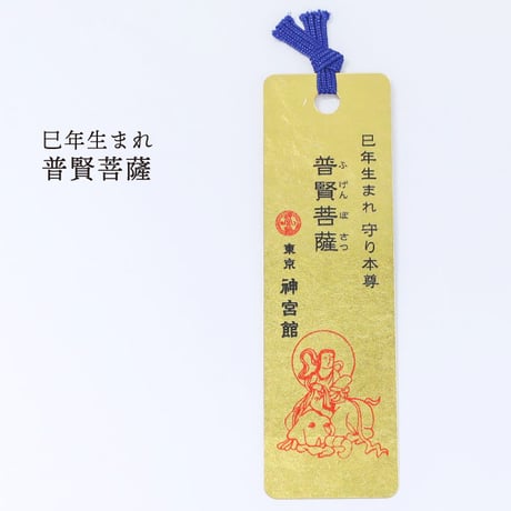 十二支守り本尊 開運 金箔しおり（全１２種類）