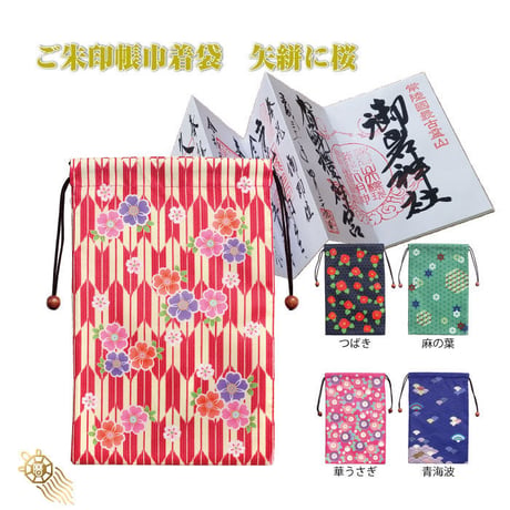 御朱印帳巾着袋　矢絣に桜【ご朱印 御朱印帳 書き置き 巾着袋 開運 袋 神社 お寺 手帳 ノート 文具 保護 おしゃれ かっこいい 小物入れ 汚れ防止】