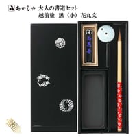 大人の書道セット 越前塗 黒（小）花丸文【あかしや  筆  細筆 写経  書道セット  硯箱 持ち運び 初心者 書道  開運 おうち時間 趣味 プレゼント ギフト】