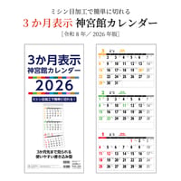 カレンダー 2026年 壁掛け 3か月表示 神宮館 カレンダー【カレンダー 壁掛け  2026年版  シンプル 文字月表 年中行事 大安 旧暦】