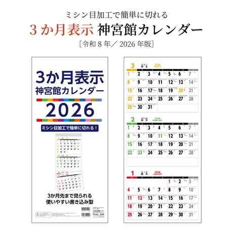 カレンダー 2026年 壁掛け 3か月表示 神宮館 カレンダー【カレンダー 壁掛け  2026年版  シンプル 文字月表 年中行事 大安 旧暦】