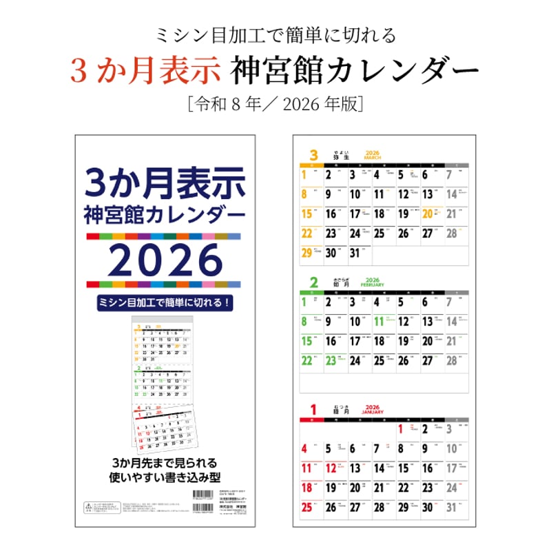 カレンダー 2026年 壁掛け 3か月表示 神宮館 カレンダー【カレンダー