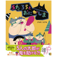 ５たろうとおにがしま