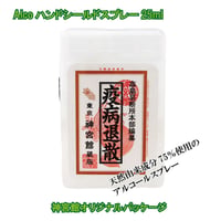 Alcoハンドシールドスプレー25ｍｌ　 除菌スプレー アルコールスプレー 携帯アルコールスプレー 除菌 天然由来成分 手に使える 携帯用