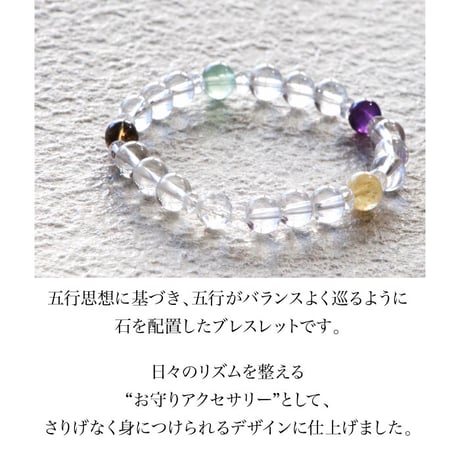 【五行の巡りを整える】五行水晶ブレスレット
