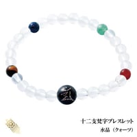 十二支梵字ブレスレット　水晶【梵字 黒珊瑚 水晶 タイガーアイ ソーダライト 赤メノウ アベンチュリン 開運 天然石】