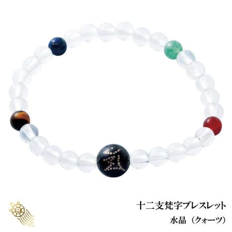 十二支梵字ブレスレット　水晶【梵字 黒珊瑚 水晶 タイガーアイ ソーダライト 赤メノウ アベンチュリン 開運 天然石】