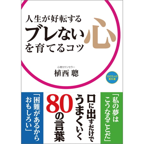 人生が好転する　ブレない心を育てるコツ【ビジネス ぶれない 人生 自己啓発 人間関係 植西 聰 四六判】