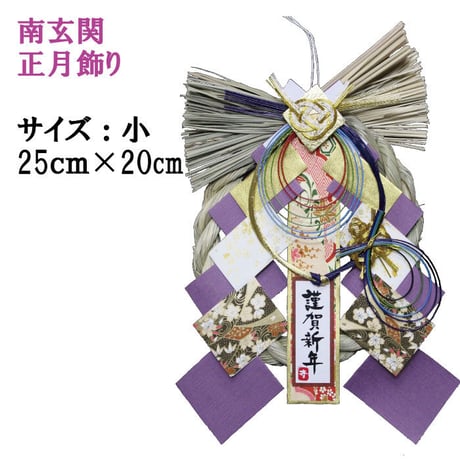 ［神宮館監修］開運 正月飾り 玄関の方位別 4種類 神宮館監修