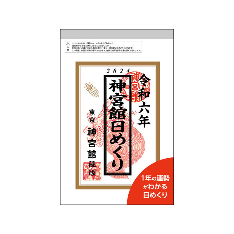 令和6年 暦 神宮館 ひびよみ 九星占い 2024 暦 こよみ 神宮館 高島暦