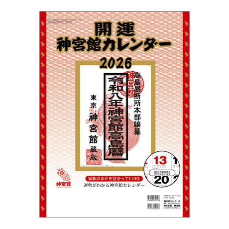2026年 令和8年 開運神宮館カレンダー（中）【カレンダー 壁掛け  2026年版 暦 文字月表 年中行事 大安 一粒万倍日 旧暦】
