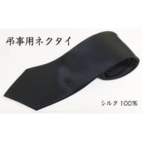 弔事用ネクタイ　中国製