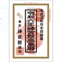 【過去年版】令和6年 神宮館高島暦　神宮館 暦 こよみ  高島暦 令和6年 2024年 運勢 吉方位 日取り カレンダー 年中行事 A5判 ２色刷り
