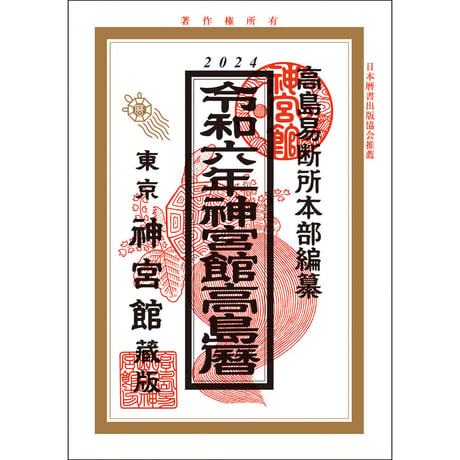 令和6年 神宮館高島暦　神宮館 暦 こよみ  高島暦 令和6年 2024年 運勢 吉方位 日取り カレンダー 年中行事 A5判 ２色刷り