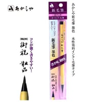 あかしや新毛筆【筆ペン 細筆 毛筆 簡単 初心者 書道 あかしや 水性染料インク 宛名書き おうち時間 趣味】