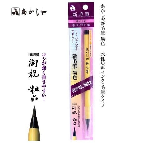 あかしや新毛筆【筆ペン 細筆 毛筆 簡単 初心者 書道 あかしや 水性染料インク 宛名書き おうち時間 趣味】