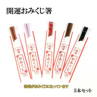 【数量限定！送料無料！】開運箸 白おみくじ箸袋付 ５本セット【箸 はし おみくじ  開運 縁起 来客用 お客様 家族 国産 お祝 お正月 新年】