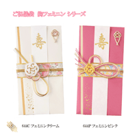 ご祝儀袋　絢 フェミニンクリーム644C　フェミニンピンク644P　 御祝儀 御祝儀袋 ご祝儀 お祝い 着物 金封 水引 結婚 パーティ おしゃれ カワイイ