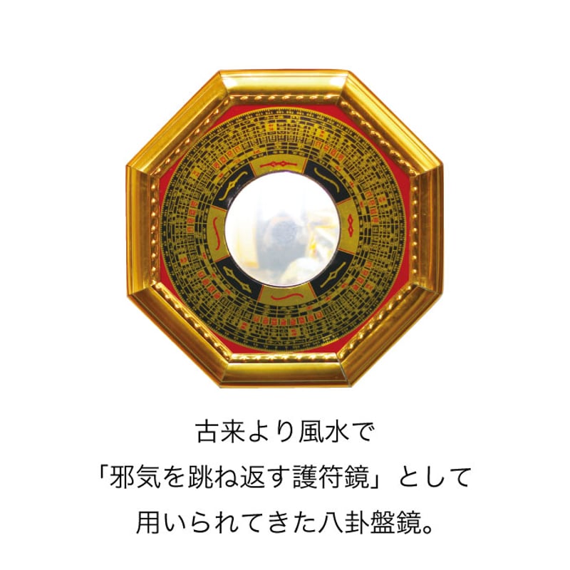 風水の殺封じアイテム】八卦羅盤 凸面鏡 【八卦の護符鏡】 | 暦(こよみ