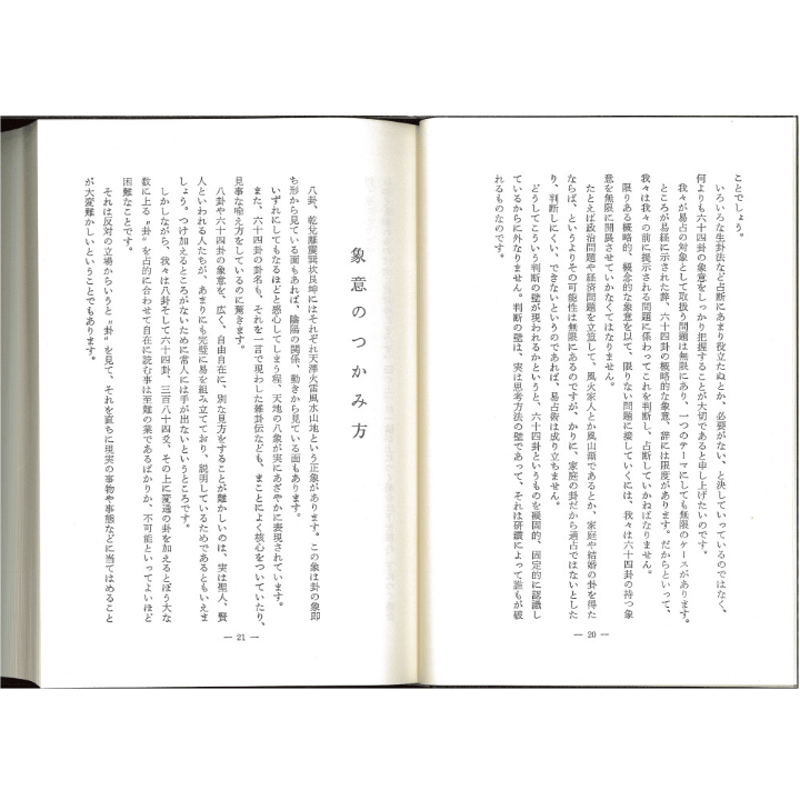 現代易占詳解 | 暦(こよみ)の神宮館オンラインショップ