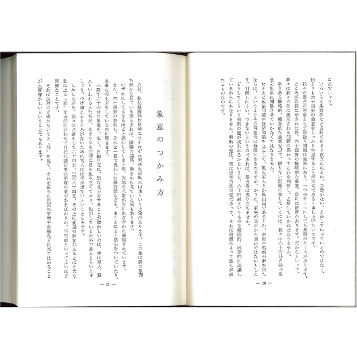 現代易占詳解 | 暦(こよみ)の神宮館オンラインショップ