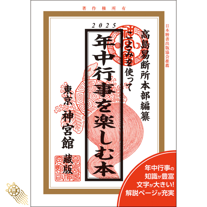 過去年版】こよみを使って年中行事を楽しむ本 2025 神宮館 暦 高島暦