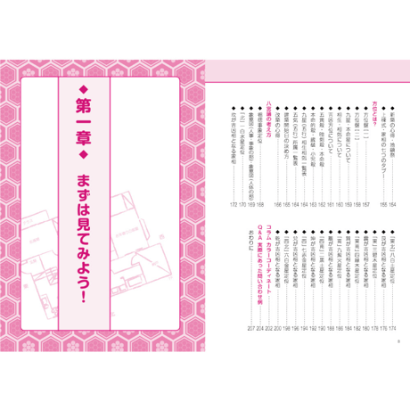 幸せになれる家相学