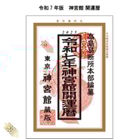 【中古】 神宮館高島暦 平成２４年/神宮館/井上象英 過去年版】井上象英の幸せをつかむ方法 2024 神宮館 暦 高島暦
