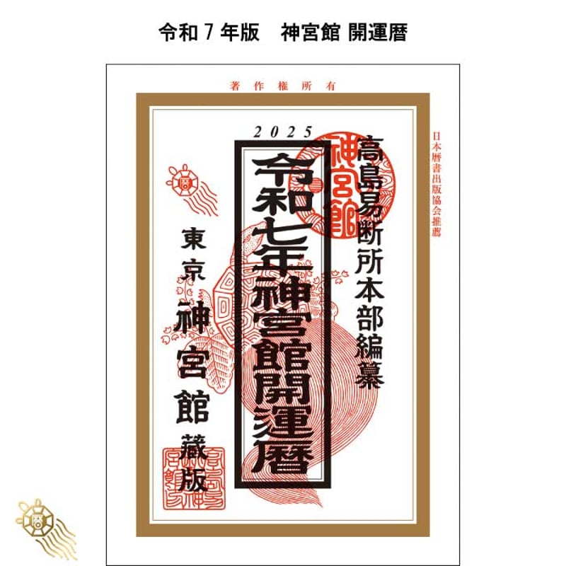 明治期 神宮暦 3冊セット 伊勢神宮暦 明治39年41年42年 和本 古書 過去年版】令和7年 神宮館 運勢暦 こよみ 暦 令和7年版 2025年 高島暦