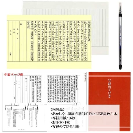 写経セット 彩 極細毛筆【写経 写経セット 筆ペン 写経用紙 なぞり 簡単 初心者 書道 あかしや 開運 おうち時間 趣味】