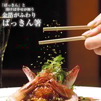 【祝箸】ぱっきん箸 2膳セット