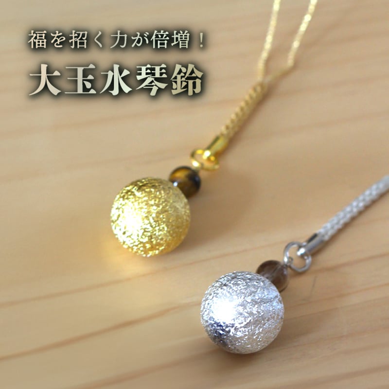 送料無料】 大玉水琴鈴(たいぎょくすいきんすず) ゴールド・シルバー