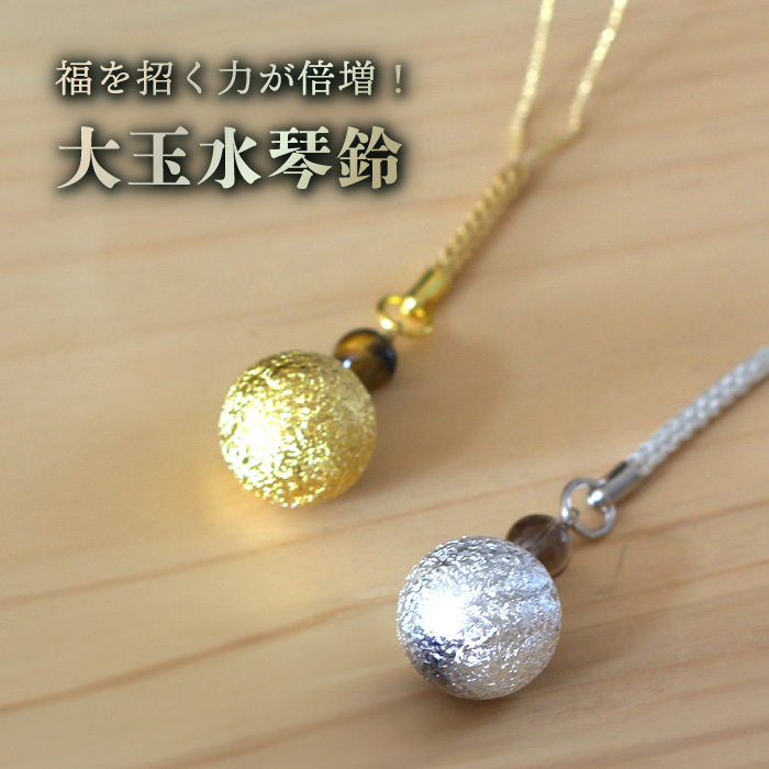 大きな鈴 送料無料】 大玉水琴鈴(たいぎょくすいきんすず) ゴールド・シルバー