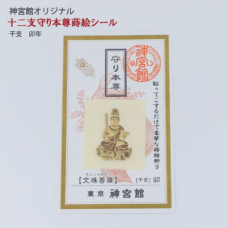 守り本尊　蒔絵シール（全１２種類）