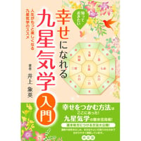 幸せになれる九星気学入門