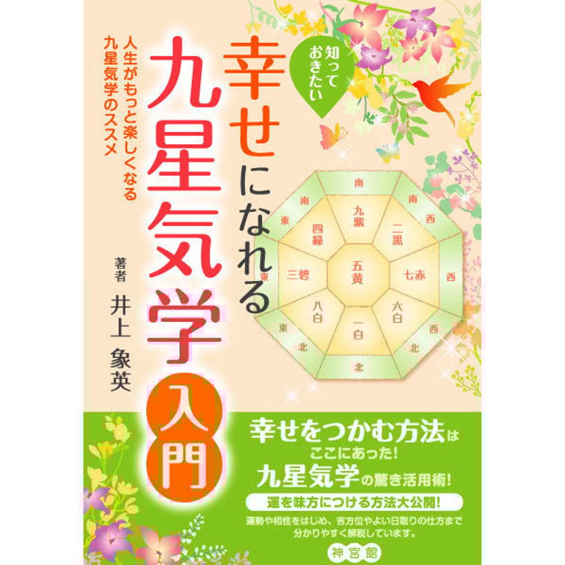 幸せになれる九星気学入門 | 暦(こよみ)の神宮館オンラインショップ 幸せになれる九星気学入門 | 暦(こよみ)の神宮館オンラインショップ