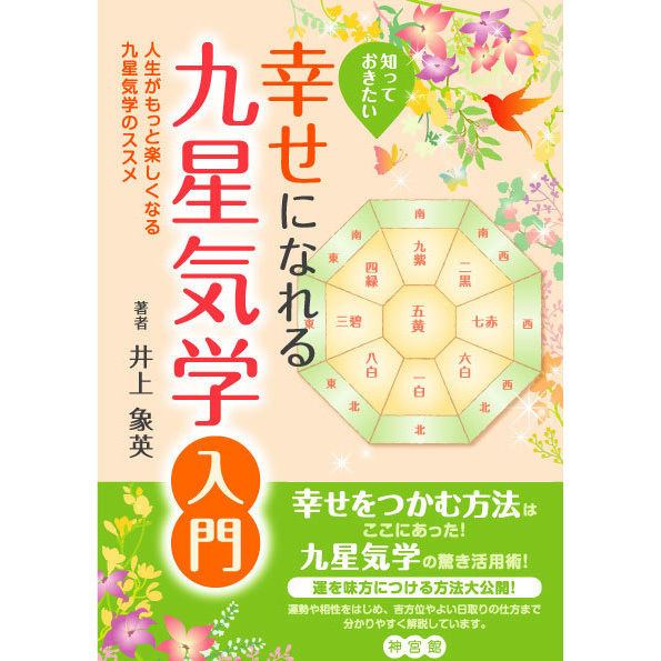 幸せになれる九星気学入門 | 暦(こよみ)の神宮館オンラインショップ