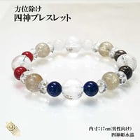 方位除け四神ブレスレット　男性用 HL-2433【パワーストーン ブレスレット 青龍・白虎・朱雀・玄武  魔除け 天然石 開運 厄除け ルチルクォーツ スモーキークォーツ ラピスラズリ 】
