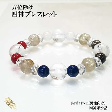 方位除け四神ブレスレット　男性用 HL-2433【パワーストーン ブレスレット 青龍・白虎・朱雀・玄武  魔除け 天然石 開運 厄除け ルチルクォーツ スモーキークォーツ ラピスラズリ 】