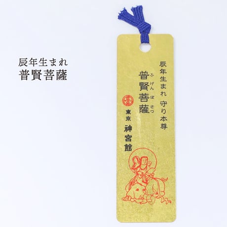 十二支守り本尊 開運 金箔しおり（全１２種類）