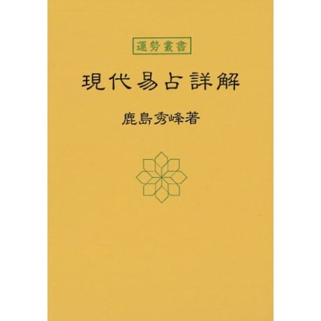 現代易占詳解