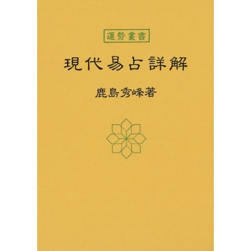 現代易占詳解 | 暦(こよみ)の神宮館オンラインショップ