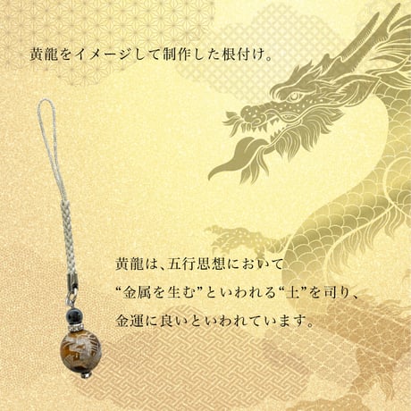 【送料無料】 黄龍根付 龍彫り タイガーアイ ストラップ 2024年新作