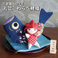 【数量限定】丸盆　わらべ鯉幟　【こどもの日 端午の節句 開運置物】