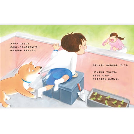 しば犬こたのおうちのきけん｜お留守番＆おそとでの危険を楽しく学ぶ絵本