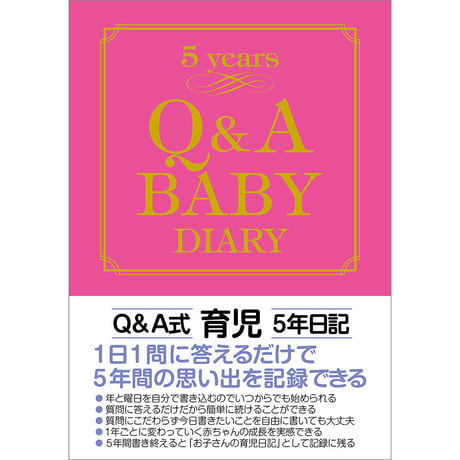 Q&A育児５年日記